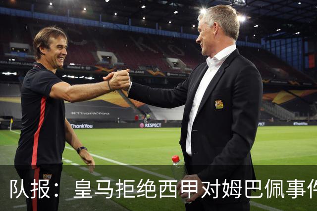 队报：皇马拒绝西甲对姆巴佩事件的帮助，高层想看特瓦斯怎么收场