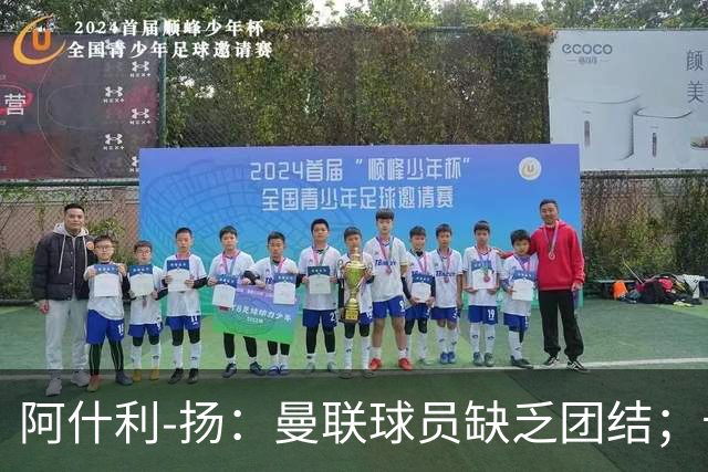 阿什利-扬：曼联球员缺乏团结；卡里克知道自己下课已成定局