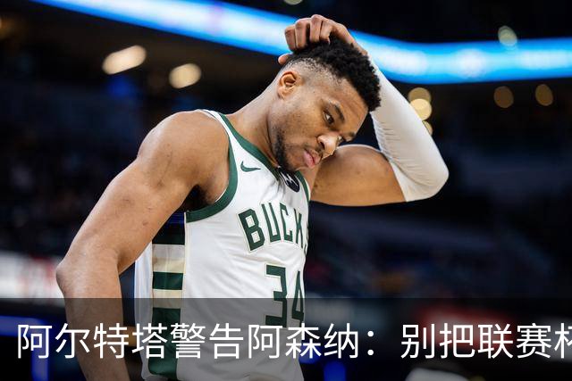 阿尔特塔警告阿森纳：别把联赛杯当成走过场