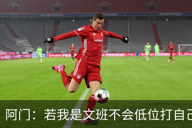 阿门：若我是文班不会低位打自己 在对方替补席前庆祝感觉很棒