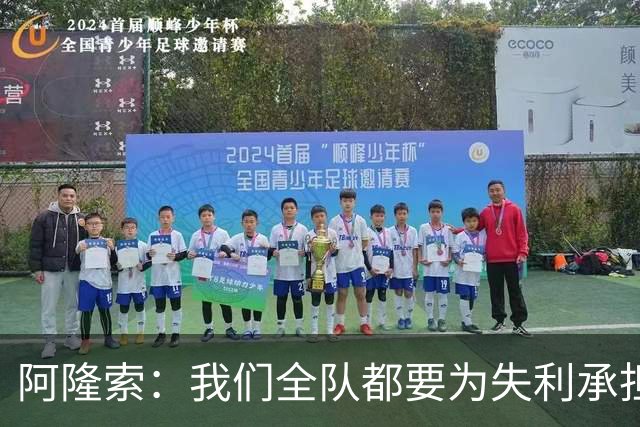 阿隆索：我们全队都要为失利承担责任；彭德斯将出战利物浦