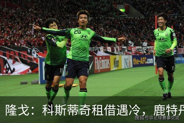 隆戈：科斯蒂奇租借遇冷，鹿特丹斯巴达考虑提前终止