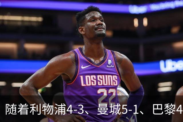 随着利物浦4-3、曼城5-1、巴黎4-2巴萨，欧冠积分出炉，马竞15分