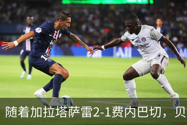 随着加拉塔萨雷2-1费内巴切，贝西克塔斯2-0，土超最新积分榜出炉
