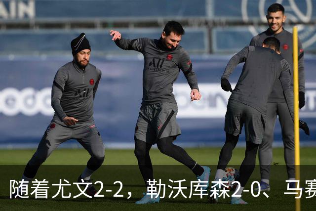 随着尤文2-2，勒沃库森2-0、马赛0-1，欧联最新积分榜出炉