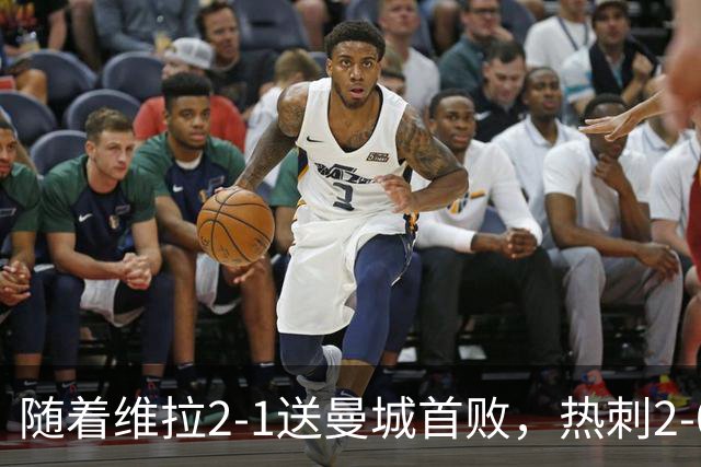 随着维拉2-1送曼城首败，热刺2-0蓝军，枪手2-0，英超积分榜出炉