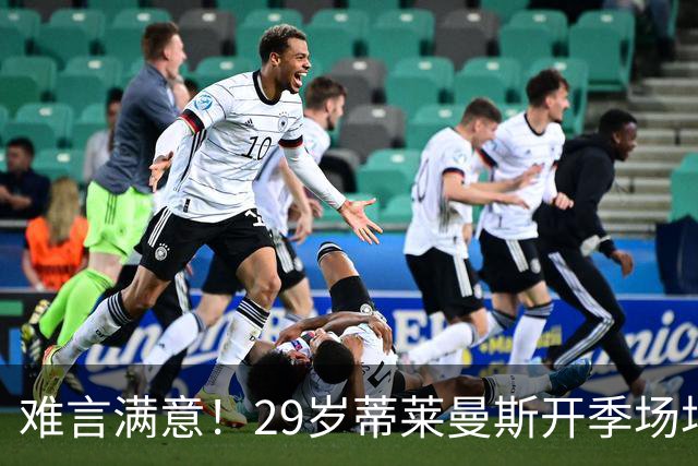 难言满意！29岁蒂莱曼斯开季场场首发 曼联4100万欧签5年周薪25万