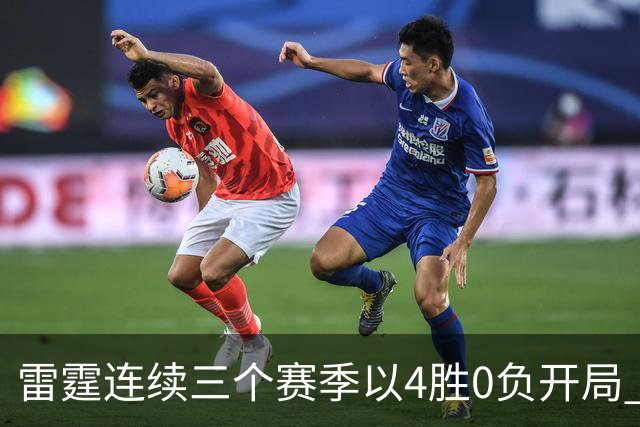 雷霆连续三个赛季以4胜0负开局 NBA历史第二队&比肩60年代的绿军