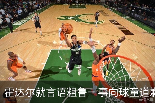 霍达尔就言语粗鲁一事向球童道歉：我在学习怎么在球场上做人