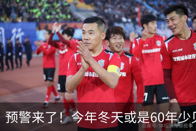 预警来了！今年冬天或是60年少见反常冬，三大特点，大家提早防范