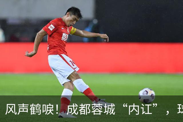 风声鹤唳！成都蓉城“内讧”，球迷担心刘殿座放水，另一人更危险
