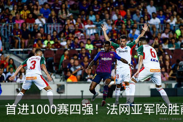 首进1000赛四强！法网亚军险胜前世界第3，锁定武网半决赛席位