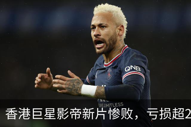 香港巨星影帝新片惨败，亏损超2000万，观众差评如潮
