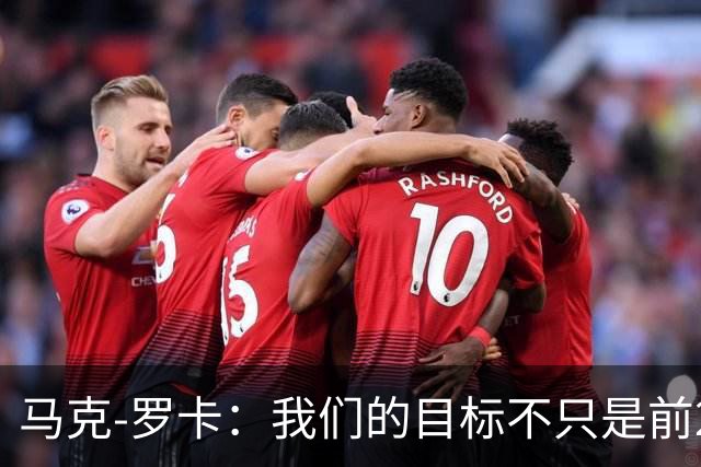 马克-罗卡：我们的目标不只是前24名，希望能进入前八