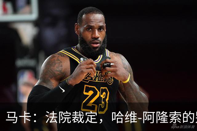 马卡：法院裁定，哈维-阿隆索的别墅符合相关法规的要求