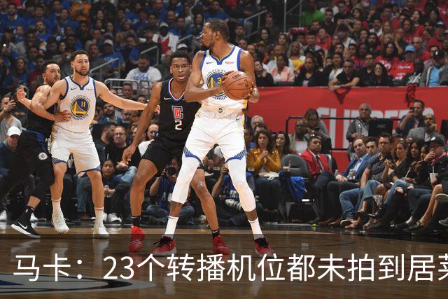 马卡：23个转播机位都未拍到居莱尔肘击清晰画面，VAR无法介入