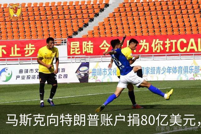 马斯克向特朗普账户捐80亿美元，特朗普：感谢！令人惊叹的慷慨