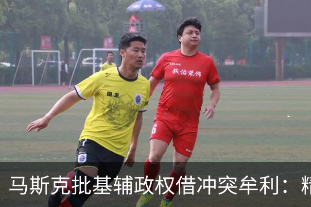 马斯克批基辅政权借冲突牟利：精英暴富，民众子弟却被送进战壕