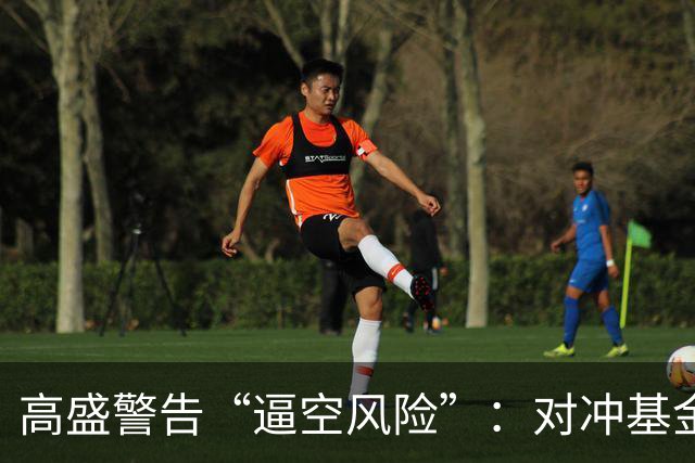 高盛警告“逼空风险”：对冲基金股票空头押注升至近五年高位，科技股成关键战场