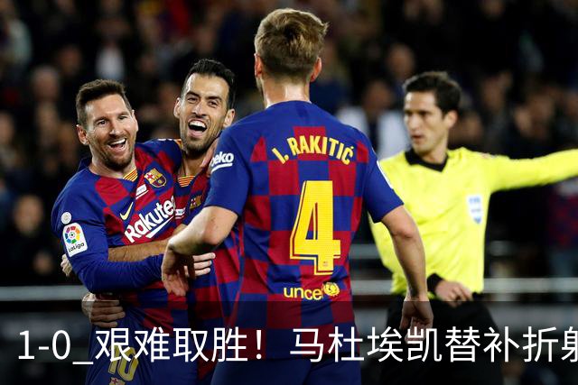1‑0 艰难取胜！马杜埃凯替补折射绝杀，阿森纳全场仅一次射正