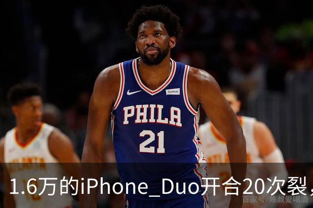 1.6万的iPhone Duo开合20次裂，苹果从中国产线撤走后，谁来兜底