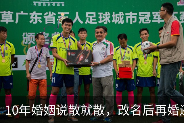 10年婚姻说散就散，改名后再婚还是散，傅程鹏这步棋错在哪？