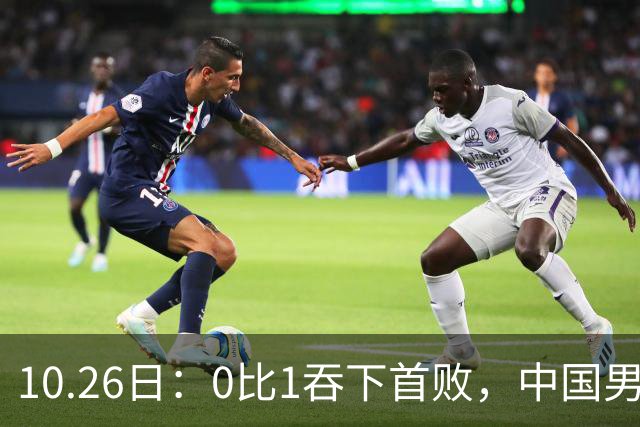 10.26日：0比1吞下首败，中国男足让出小组榜首，提前出线梦碎，最新形势陡变