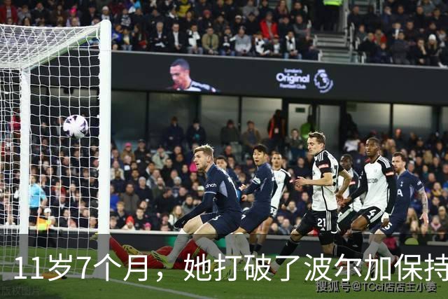 11岁7个月，她打破了波尔加保持38年的纪录