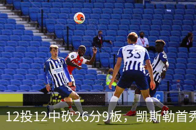 12投12中砍26分9板，凯斯勒首秀：上场前有点紧张