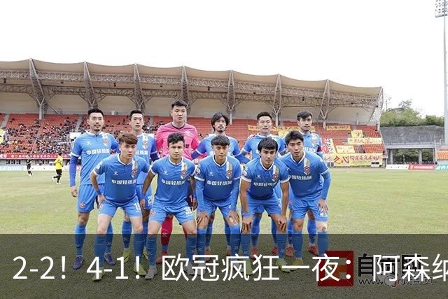 2-2！4-1！欧冠疯狂一夜：阿森纳绝平拜仁，皇马大胜，5队3连胜