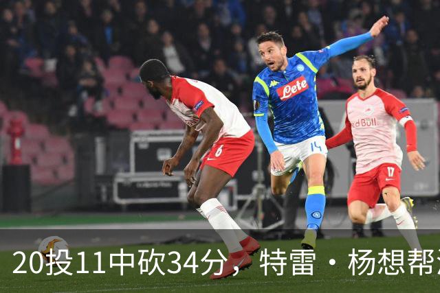 20投11中砍34分，特雷·杨想帮浓眉冲MVP