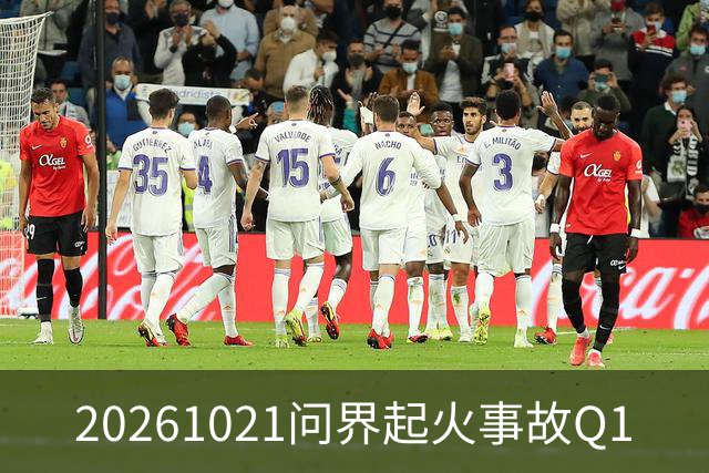 20261021问界起火事故Q1
