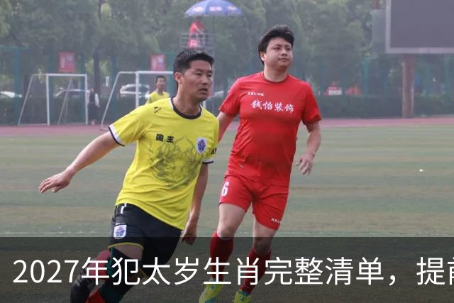 2027年犯太岁生肖完整清单，提前做好年度规划，一年平安顺遂