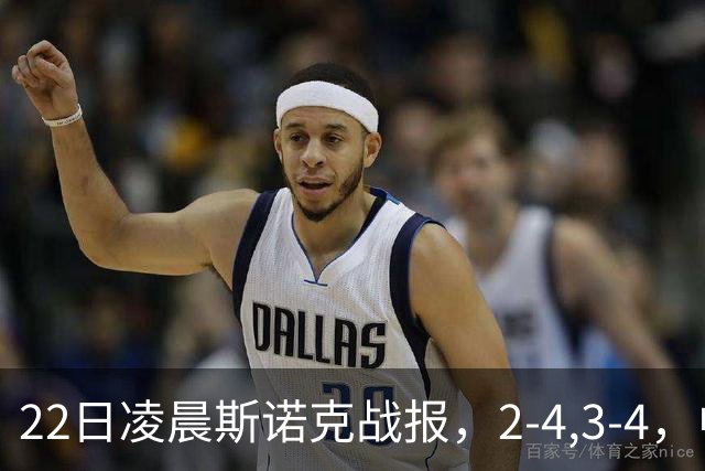 22日凌晨斯诺克战报，2-4,3-4，中国选手连输2场，目前还剩3人