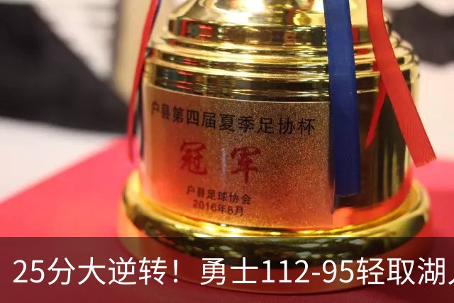 25分大逆转！勇士112-95轻取湖人，库里31分，东契奇空砍37+7+5