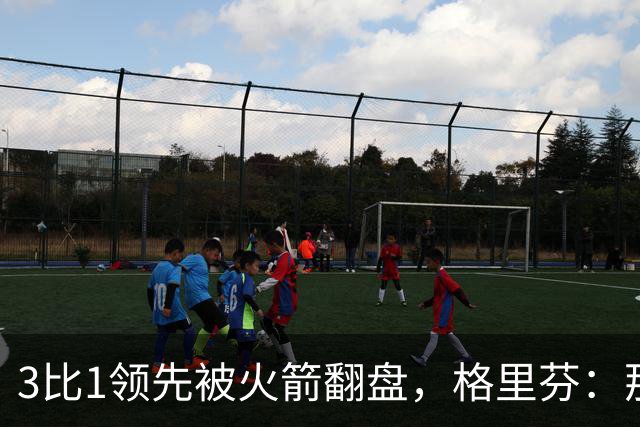 3比1领先被火箭翻盘，格里芬：那支快船是我们最强的一队