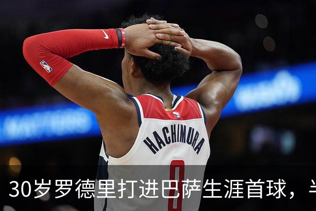 30岁罗德里打进巴萨生涯首球，半场前头球破门