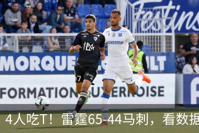 4人吃T！雷霆65-44马刺，看数据：他是头号功臣！