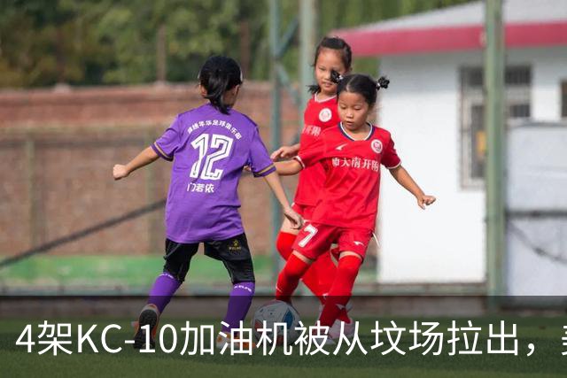 4架KC-10加油机被从坟场拉出，美媒：最有可能的接盘侠是埃及空军