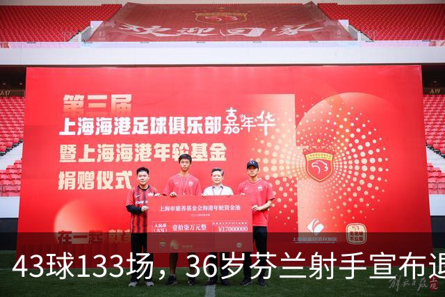 43球133场，36岁芬兰射手宣布退役
