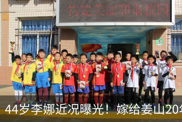 44岁李娜近况曝光！嫁给姜山20年儿女双全，如今婚姻幸福被宠成公主