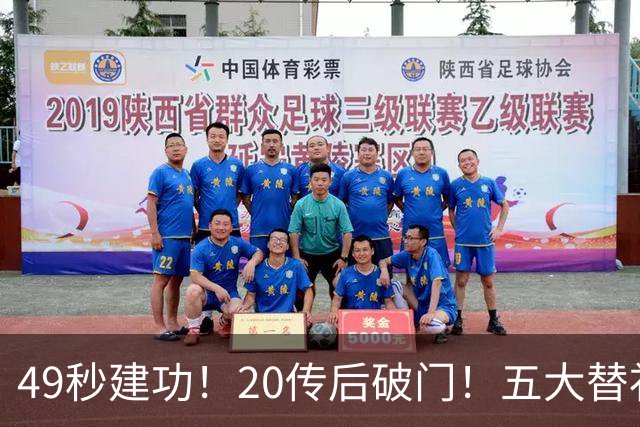 49秒建功！20传后破门！五大替补齐出彩埋下国米欧冠反弹希望