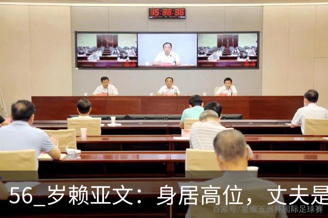 56 岁赖亚文：身居高位，丈夫是空军军官，却有一个遗憾至今才化