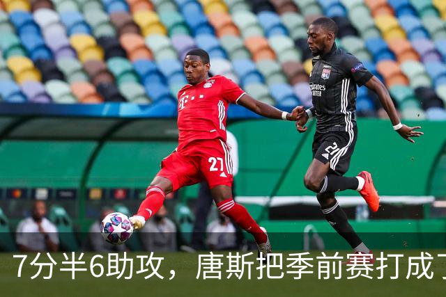 7分半6助攻，唐斯把季前赛打成了季后赛