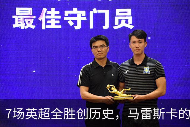 7场英超全胜创历史，马雷斯卡的开局比瓜帅还狠
