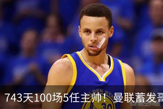 743天100场5任主帅！曼联蓄发哥仍未遂心愿 进度归零