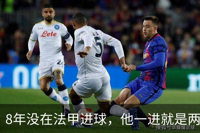 8年没在法甲进球，他一进就是两个