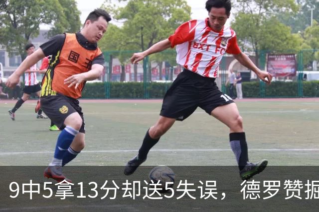 9中5拿13分却送5失误，德罗赞掘金首秀正负值-10