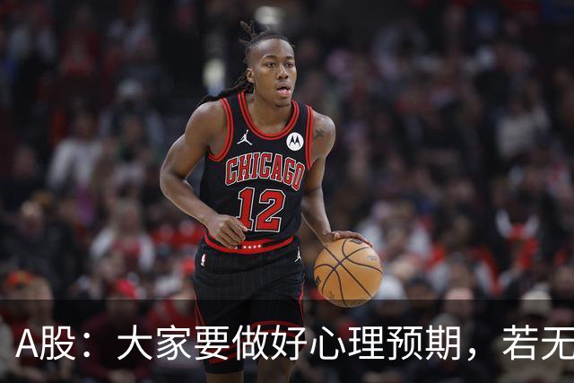 A股：大家要做好心理预期，若无意外，21年的行情或将再一次重演？