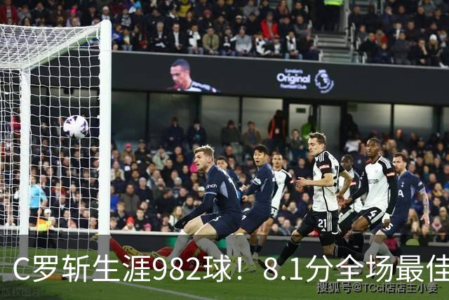 C罗斩生涯982球！8.1分全场最佳，沙特联看台引争议：一大片空位